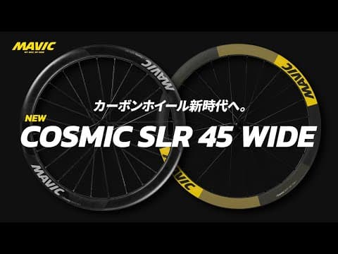 NEW COSMIC SLR 45 WIDE | 空力にも安定感にも優れたカーボンホイールのニュースタンダードへ