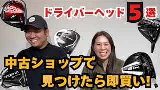 【中古ショップで見つけたら即買い！ドライバー編】ドライバーヘッド5選！名器ヘッドが格安？古くてもやっぱり良い！皆さんが好きだったドライバー教えてください！