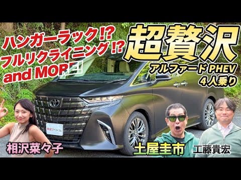 2列仕様の超VIP車【アルファードPHEV Spacious Lounge 4人乗り】快適な移動を極めたミニバン！