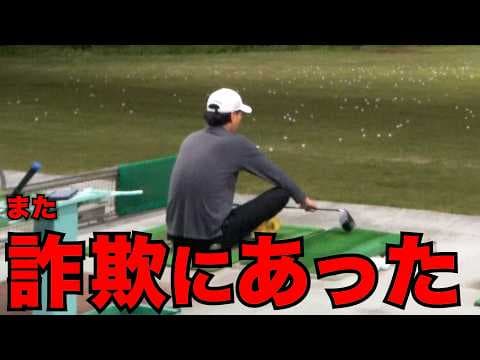 また【ゴルフ詐欺】の被害にあいました。