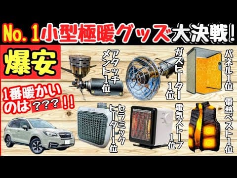 【車中泊キャンプ寒さ対策】人気No.1の暖房防寒グッズの全て！一番暖かいのは？【車中泊グッズ＆キャンプ道具】