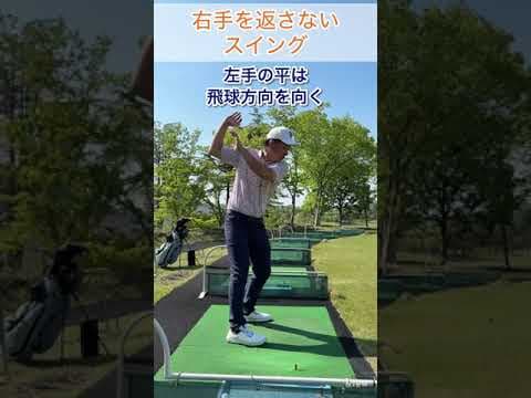 【ゴルフを変えるレッスン】右手は左手を追い越さない#ゴルフ #ゴルフスイング基本 #ゴルフスイング #ゴルフレッスン