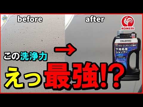 【汚れ激落ち】コメリの下地処理シャンプーは超強力でした！【水アカ・ウォータースポット・劣化コーティング除去】