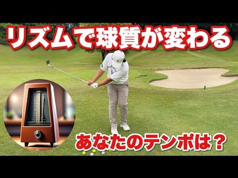 フェースに乗るアプローチはリズムを変えると打てるようになります