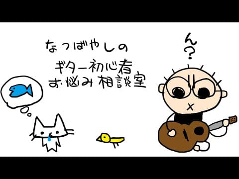 【質問受付中】ギター初心者お悩み相談室（6/18）