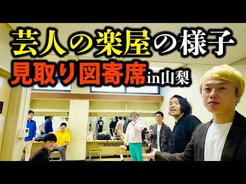 【密着】見取り図寄席in山梨を密着！芸人ライブの裏側ってこんなん
