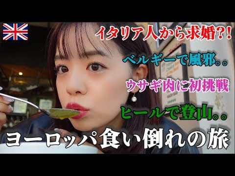 10日間でヨーロッパ3カ国7都市！移動・宿・食事ぜんぶ見せます