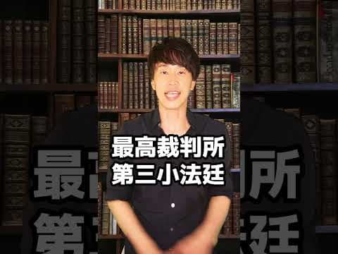 判決：高校の先生より警察官がえらい？　#Shorts