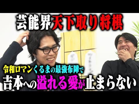 【トーク】令和ロマンくるま 芸能界天下取り将棋！劇場最強・ハードなお笑いから言葉が強い芸人まで最強布陣！