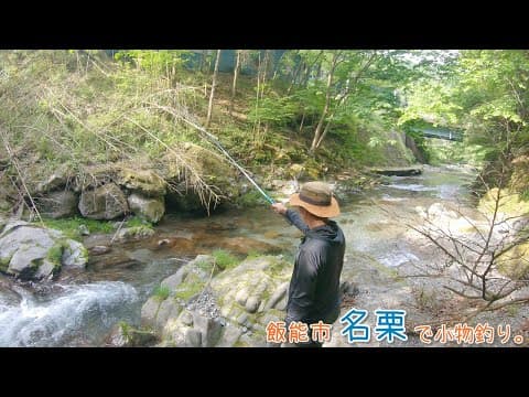 初めて名栗で〇〇〇が釣れました♪  飯能市 名栗で小物釣り。