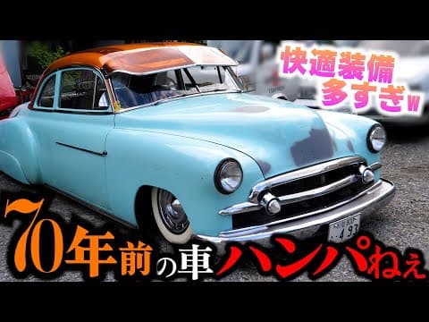 70年前の旧車を現代風カスタム！快適な70年前の車ってどんなの？