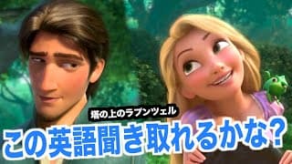 ネイティブ英語が聞き取れるようになる！塔の上のラプンツェルで英会話を学ぼう『 Tangled・リスニング』