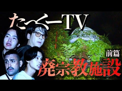 【心霊】たっくーTVコラボ！四国の巨大宗教施設へ潜入するも霊障起きまくりで大パニック！！【前篇】