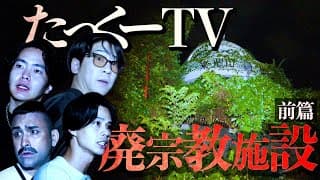 【心霊】たっくーTVコラボ！四国の巨大宗教施設へ潜入するも霊障起きまくりで大パニック！！【前篇】