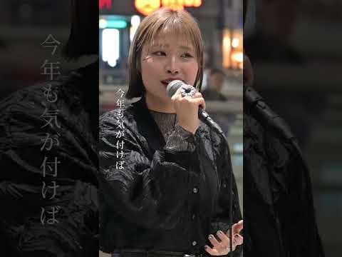#一華ひかり #m #浜崎あゆみ #cover #shorts #fyp #路上ライブ #歌うま #歌ってみた