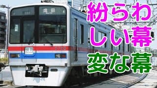 【迷列車で行こう】ワンマン普通を透かしてみれば〜京成電鉄の種別幕〜