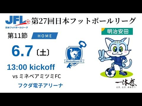 【JFL2025】第11節：ブリオベッカ浦安・市川 vs ミネベアミツミFC
