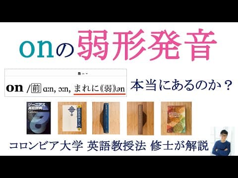 on の弱形発音は本当にあるのか？：辞書・英語音声学書籍の徹底検証＋音源サンプル