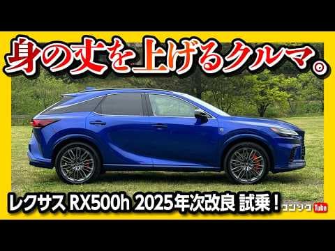 【欠点消滅! 驚きの静粛性!】2025年次改良レクサスRX500h試乗! 身の丈を上げる車! 静粛性アップ! 加速は? | LEXUS RX500h F Sport Performance