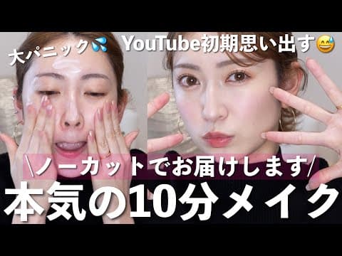 【時短】メイク長い女のノーカット10分メイク🕗️ 時短コスメ&テク紹介！