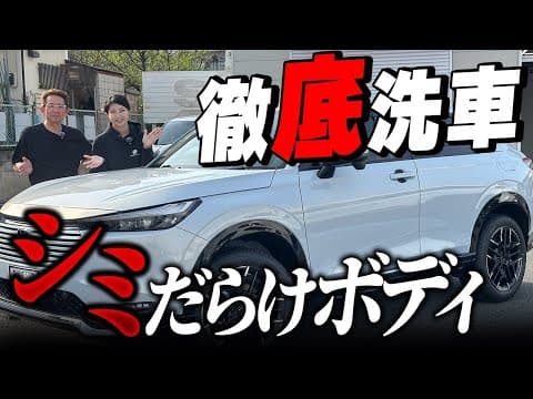 その洗車、間違ってる！？…簡単に誰でもできる正しい洗車方法とは？【ホンダ ヴェゼル】水アカ、シミ除去