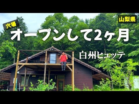 【白州ヒュッテ】つい最近OPEN！うちのキャンプ場のご近所さんの穴場キャンプ場です［山梨県］
