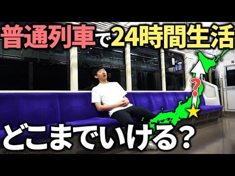 【超過酷】東京駅から普通列車に”24時間”乗り続けたらどこまで行けるのか⁉︎