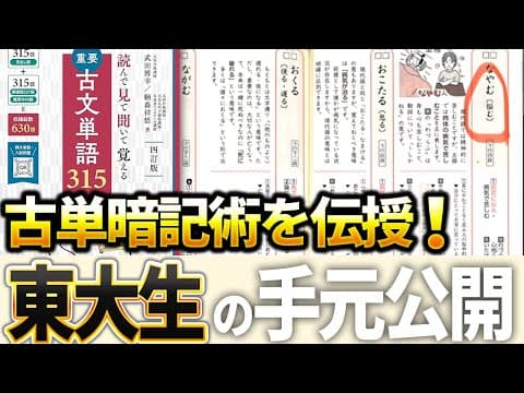 【手元解説】東大出身講師が『古文単語315』で古文単語の極め方を解説！