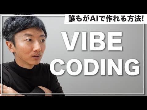【これからのコーディング】バイブコーディングとは何かを解説します【Vibe Coding】