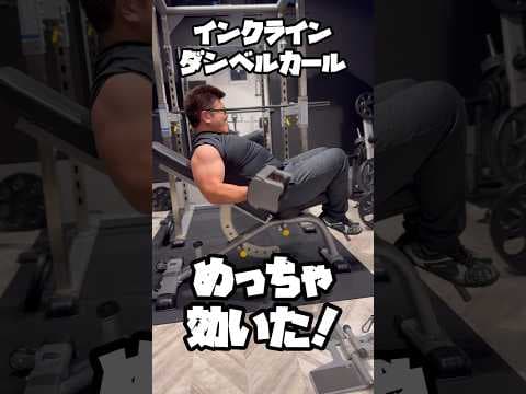 【筋トレ】あんまりやらないインクラインダンベルカールやったらめっちゃ効いた！ #筋トレ #ダイエット #ショート
