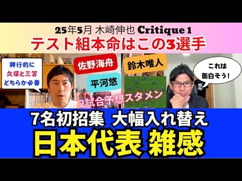 初招集7名、6月の日本代表メンバー雑感。「興行的に久保、三笘のどちらか必要」。テスト組本命は佐野海舟、鈴木唯人、平河悠。2試合の使い分けと予想スタメン｜25年5月 木崎伸也 Critique 1