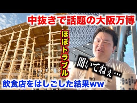 【完全アウト】中抜きで話題の大阪万博で飲食店はしごしたら初見殺しのトラブルが頻発しまくったんだけど。。。