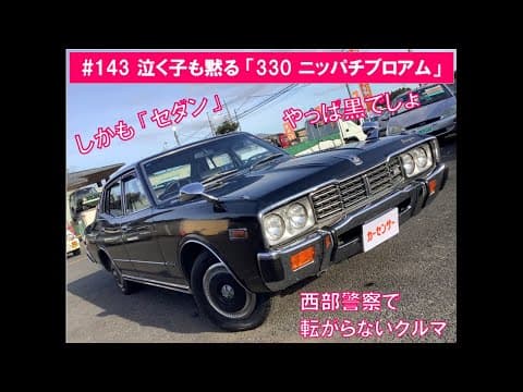 #143　奇跡の入庫！「330ニッパチセダン」