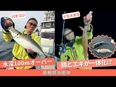 島根名物”どんちっち”アジ爆釣！イカメタルゲームも満喫でご機嫌‼【フィッシングマスター】