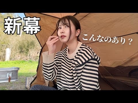 新幕で初めてソロキャンプしたら想像以上でした...【キャンプ女子】
