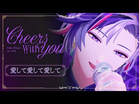 【LIVE】愛して愛して愛して / 不破湊 Cover
