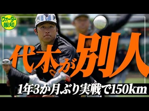 【１７キロ増】トミー・ジョン手術から復活…あの代木大和が剛腕になって帰ってきた【ウォーター報知】
