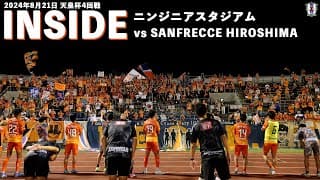 【Inside ニンジニアスタジアム】vs サンフレッチェ広島（2024年8月21日 天皇杯 4回戦）