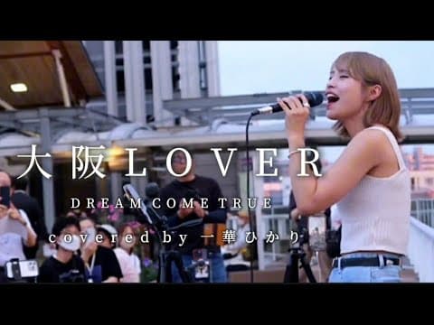 【毎日投稿】大阪LOVER / DREAM COME TRUE  covered by 一華ひかり 71/100
