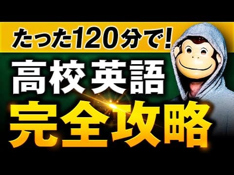 【完全イメージ化】高校英語完全攻略【永久保存版】