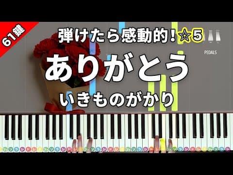 「ありがとう」いきものがかり NHK連続テレビ小説『ゲゲゲの女房』主題歌【弾けたら感動的！ピアノの弾き方】☆5