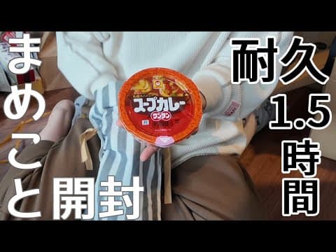 【ありがとう】まめこと一緒に開封/東京Ver【耐久1.5時間】