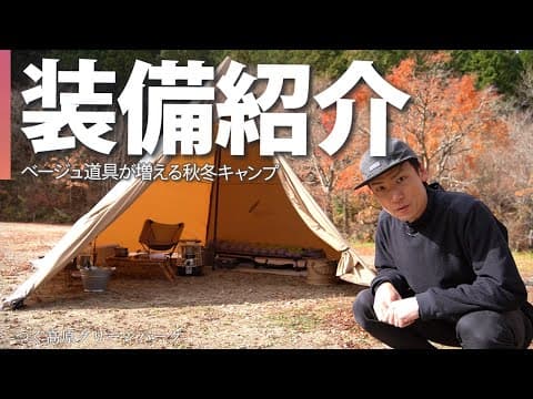 【装備紹介】ベージュアイテムが増えがちな秋冬キャンプ道具を紹介！