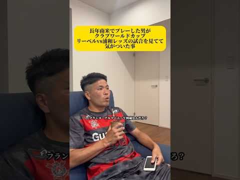 長年南米でプレーした男がクラブワールドカップリーベルvs浦和レッズの試合を見てて気がついた事#shorts