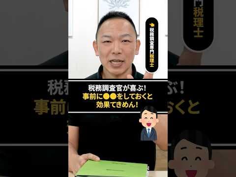 税務調査前に●●しておくと効果てきめん！　#税務調査  #国税  #税金 #ビジネス