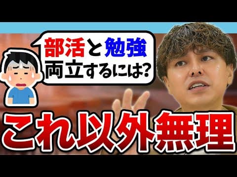 部活ガチ勢が難関大学に合格するには？ 受験勉強と両立するたった一つの方法