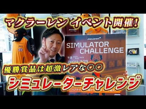 【 McLaren 】リアル F1 レーサー気分？！ シミュレーター で超 豪華 賞品ゲットのチャンス！［ スーパーカー 外車  車レビュー ］