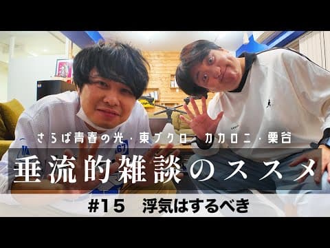 東ブクロ＆カカロニ栗谷『垂流的雑談のススメ』　#15「浮気はするべき」