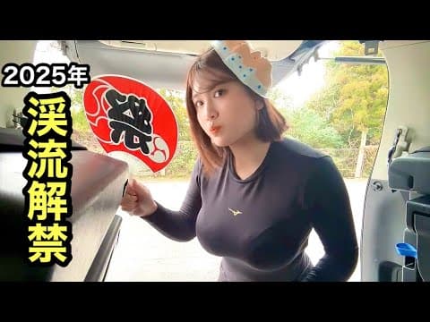 【渓流釣り】２０２５年渓流釣り解禁しました。極寒の中あの最強ルアーで渓流魚を誘いだす、、、涙するほど感動する場面に立ち会いました。