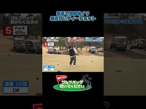 【まるでお手本！？ 柔らかいティーショット】武井壮のゴルフバッグ担いでください/#武井壮#プロキャディー #golf #ゴルフ #shorts #切り抜き #プロゴルファー#遠藤章造